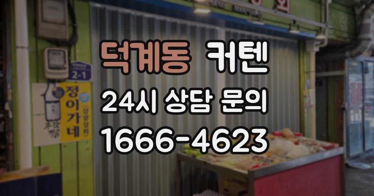 덕계동 커텐