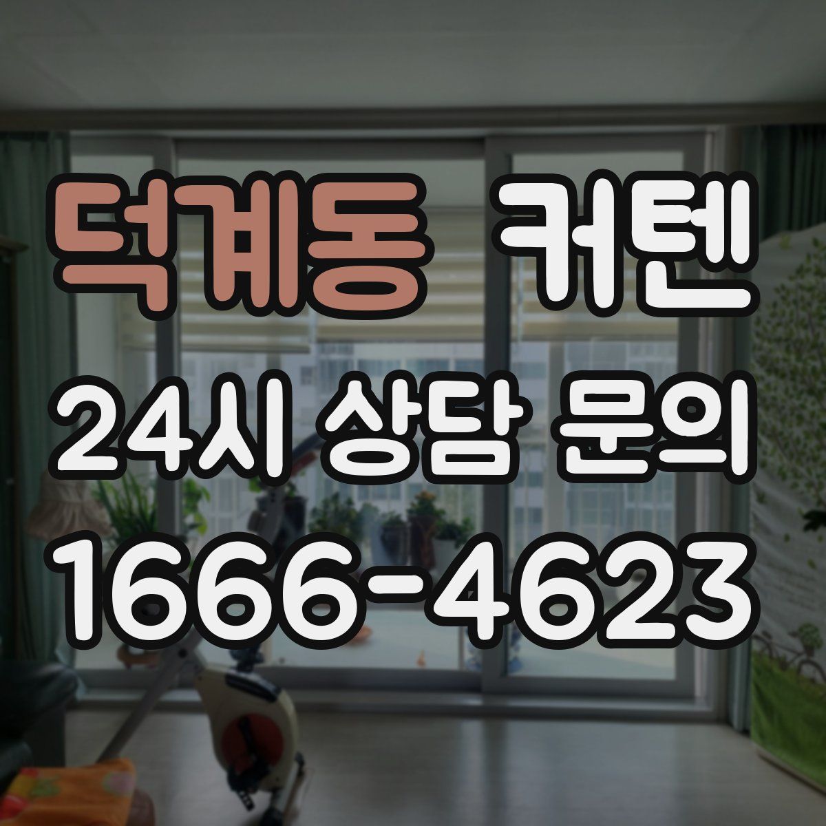 덕계동 커텐