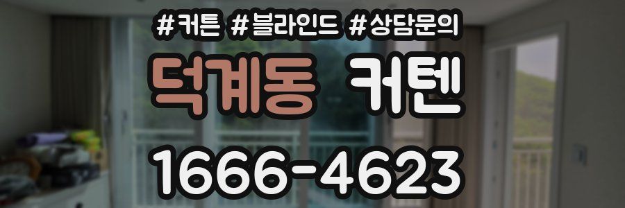 덕계동 커텐