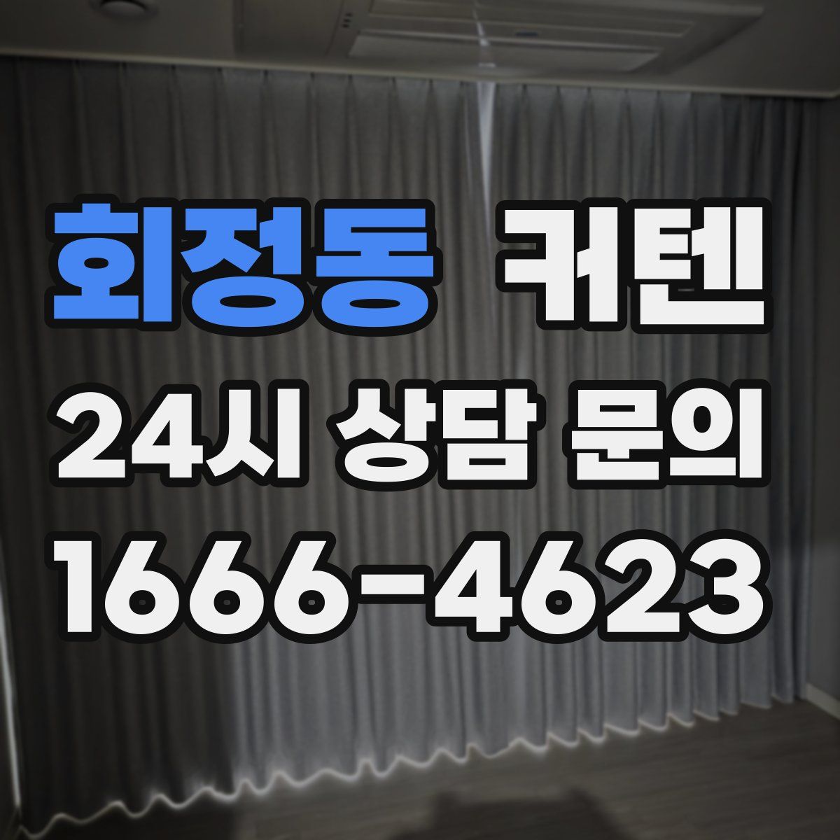 회정동 커텐