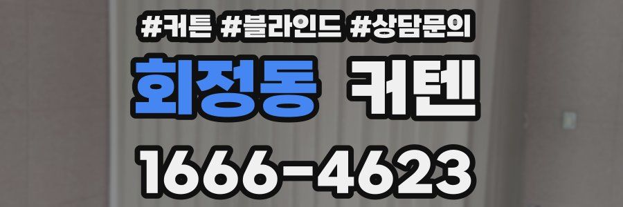 회정동 커텐