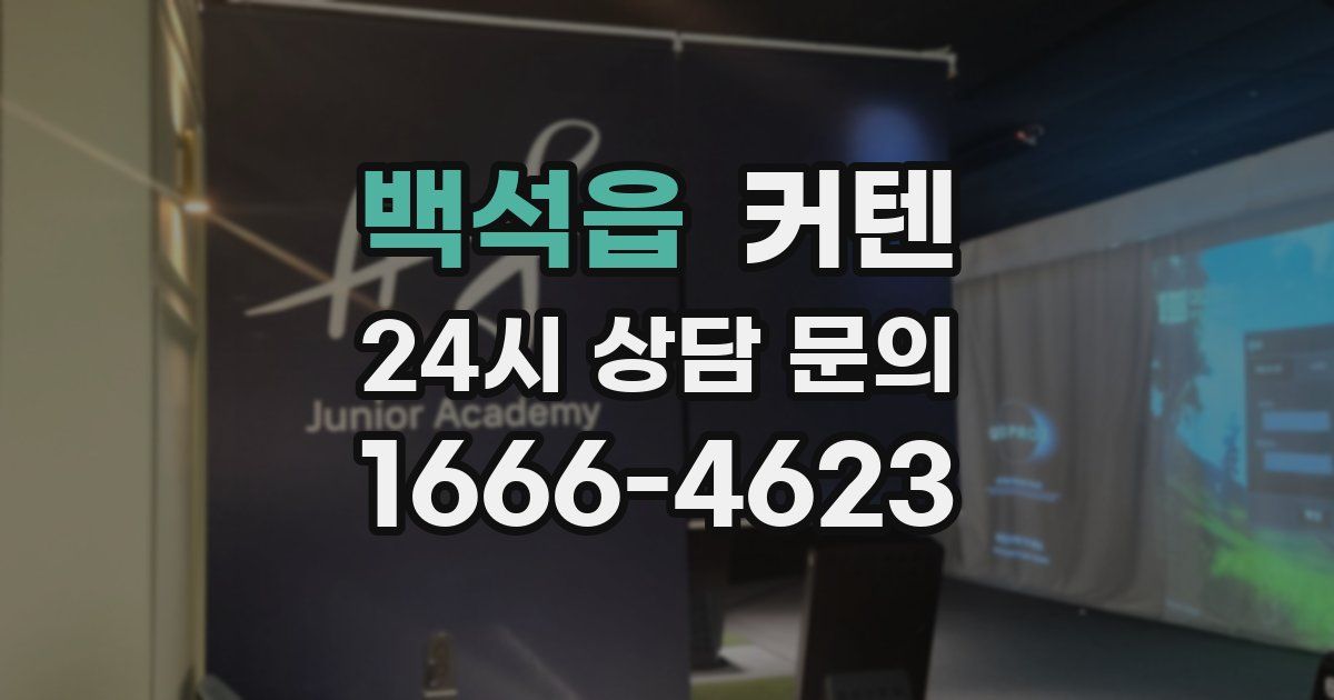 백석읍 커텐