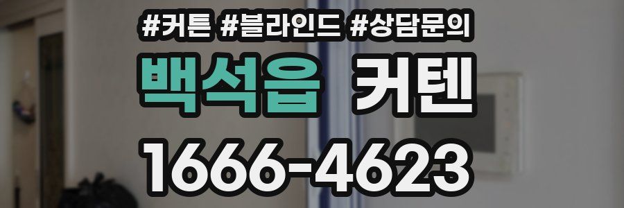 백석읍 커텐
