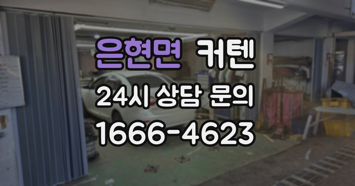 은현면 커텐