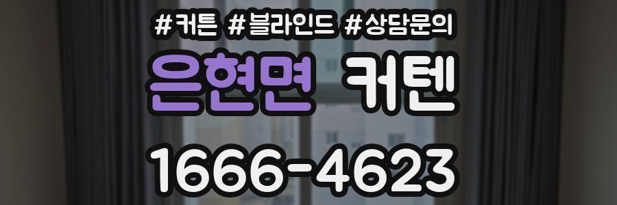 은현면 커텐
