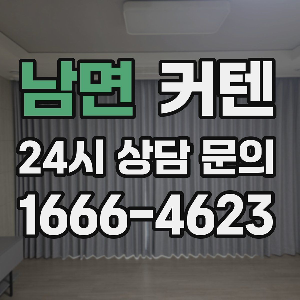 남면 커텐