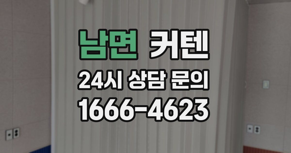 남면 커텐