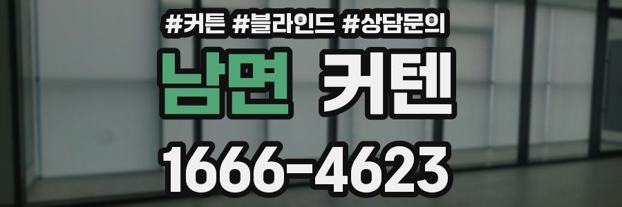 남면 커텐