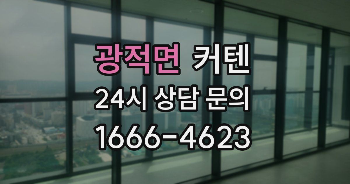 광적면 커텐