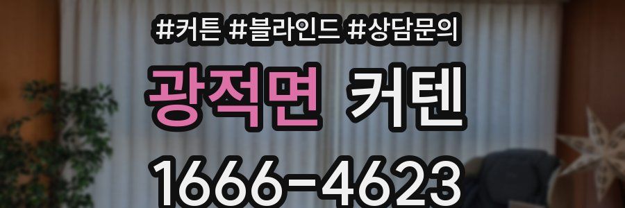 광적면 커텐