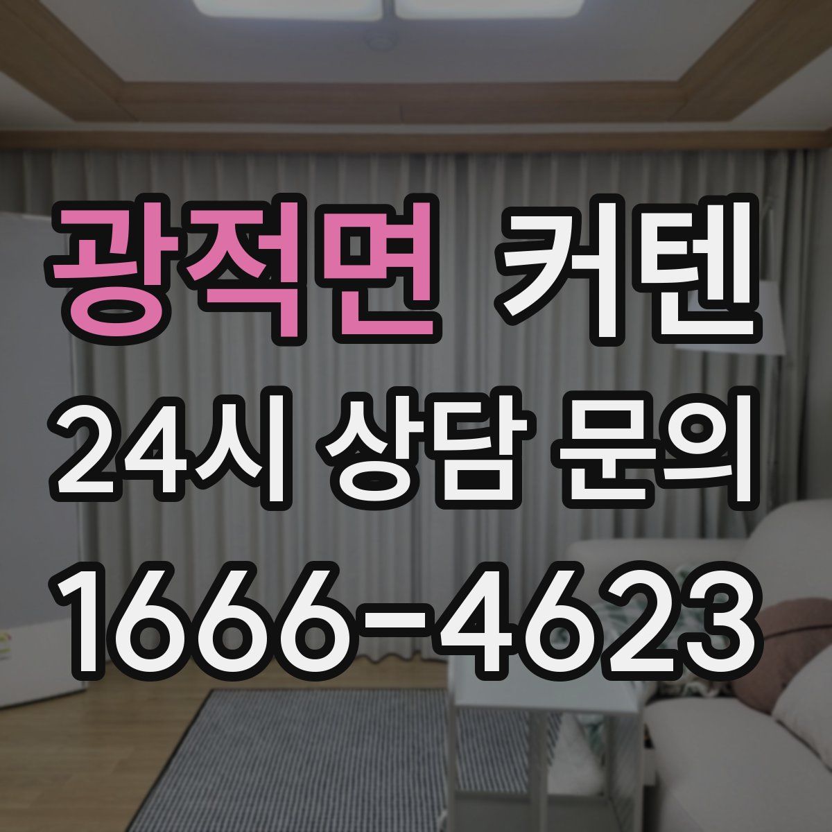 광적면 커텐