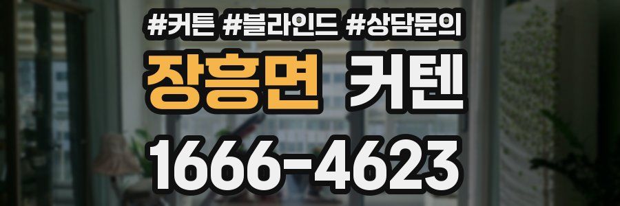 장흥면 커텐