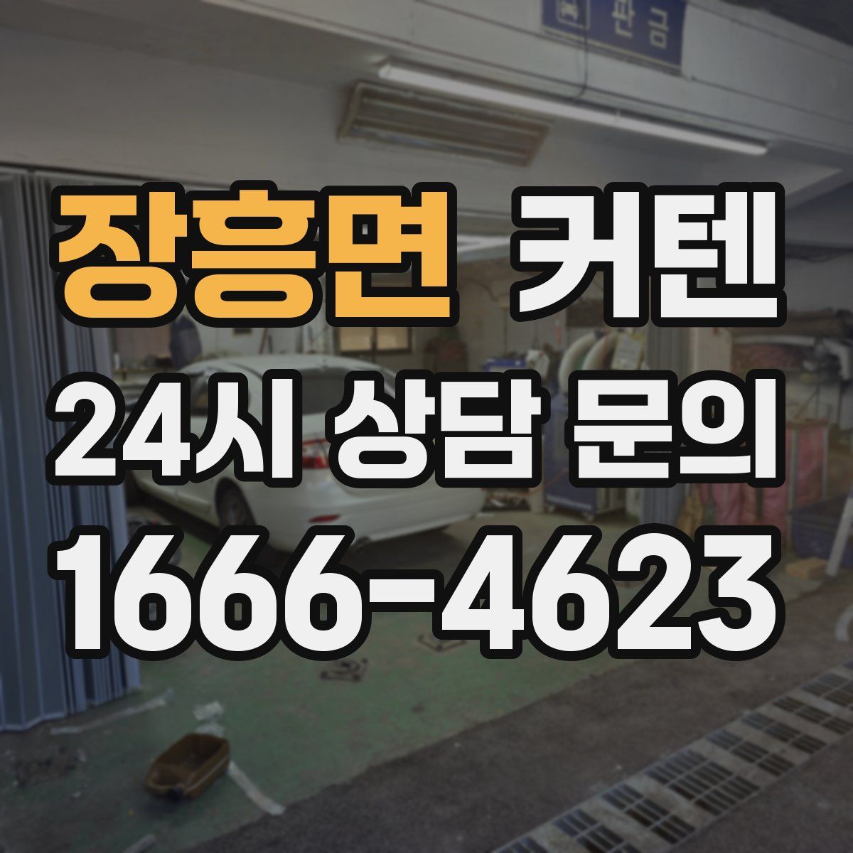 장흥면 커텐