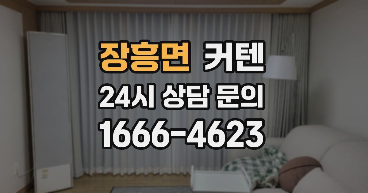 장흥면 커텐