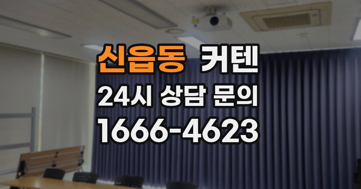 신읍동 커텐