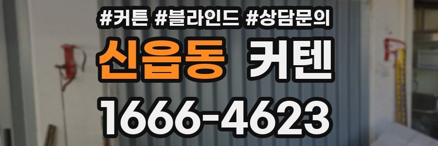 신읍동 커텐