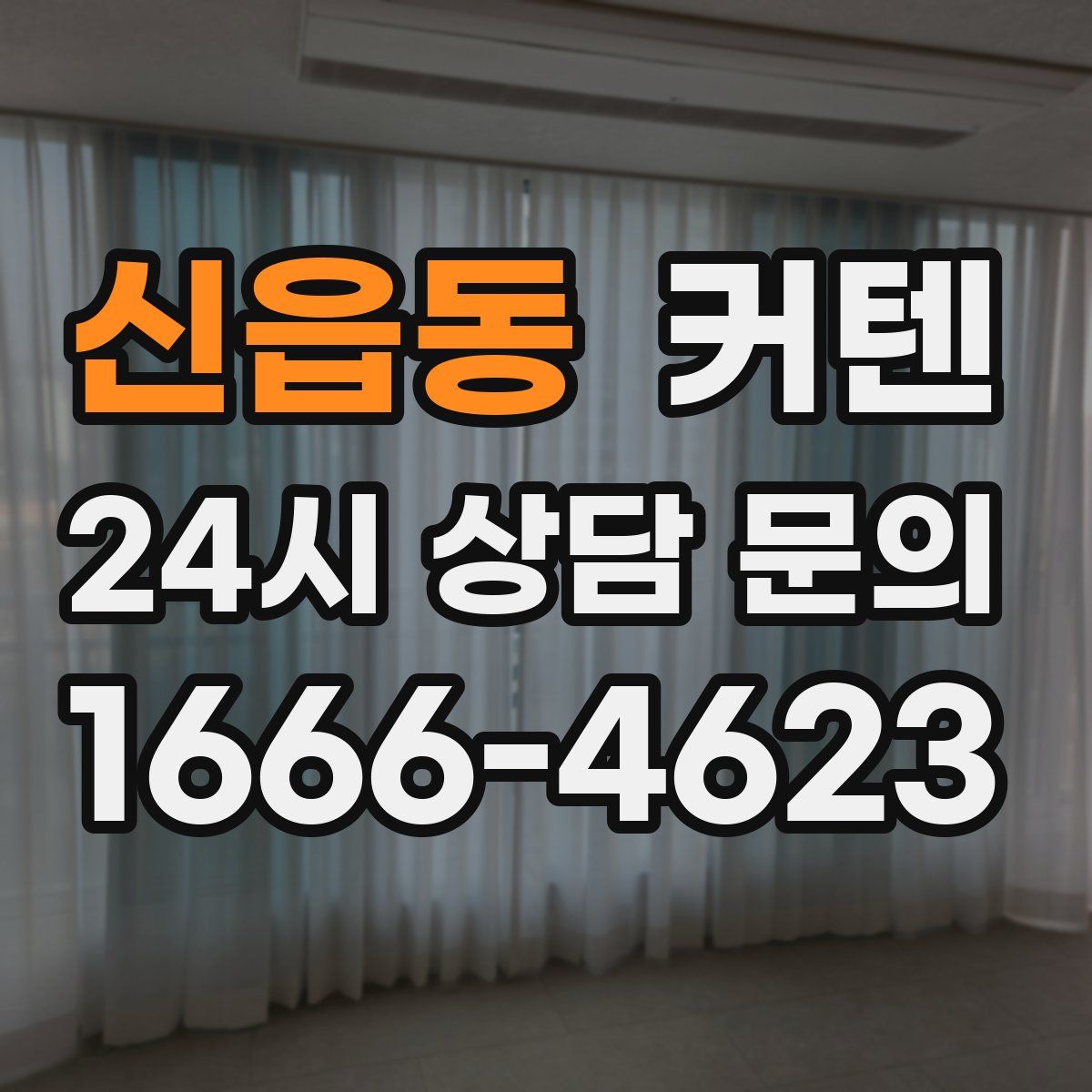 신읍동 커텐