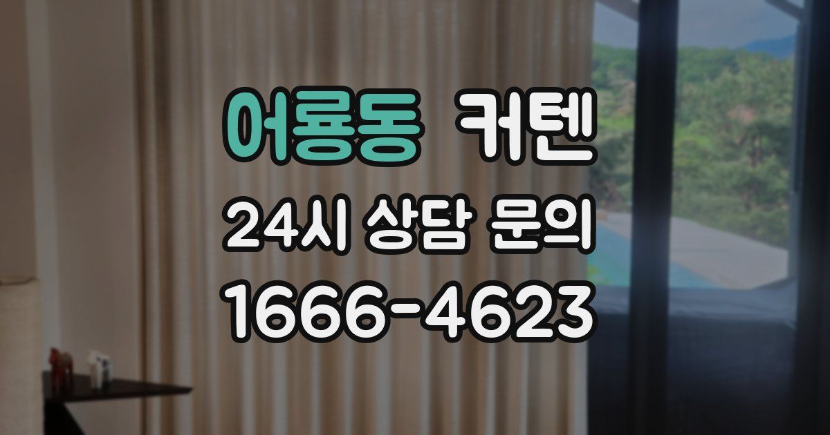 어룡동 커텐