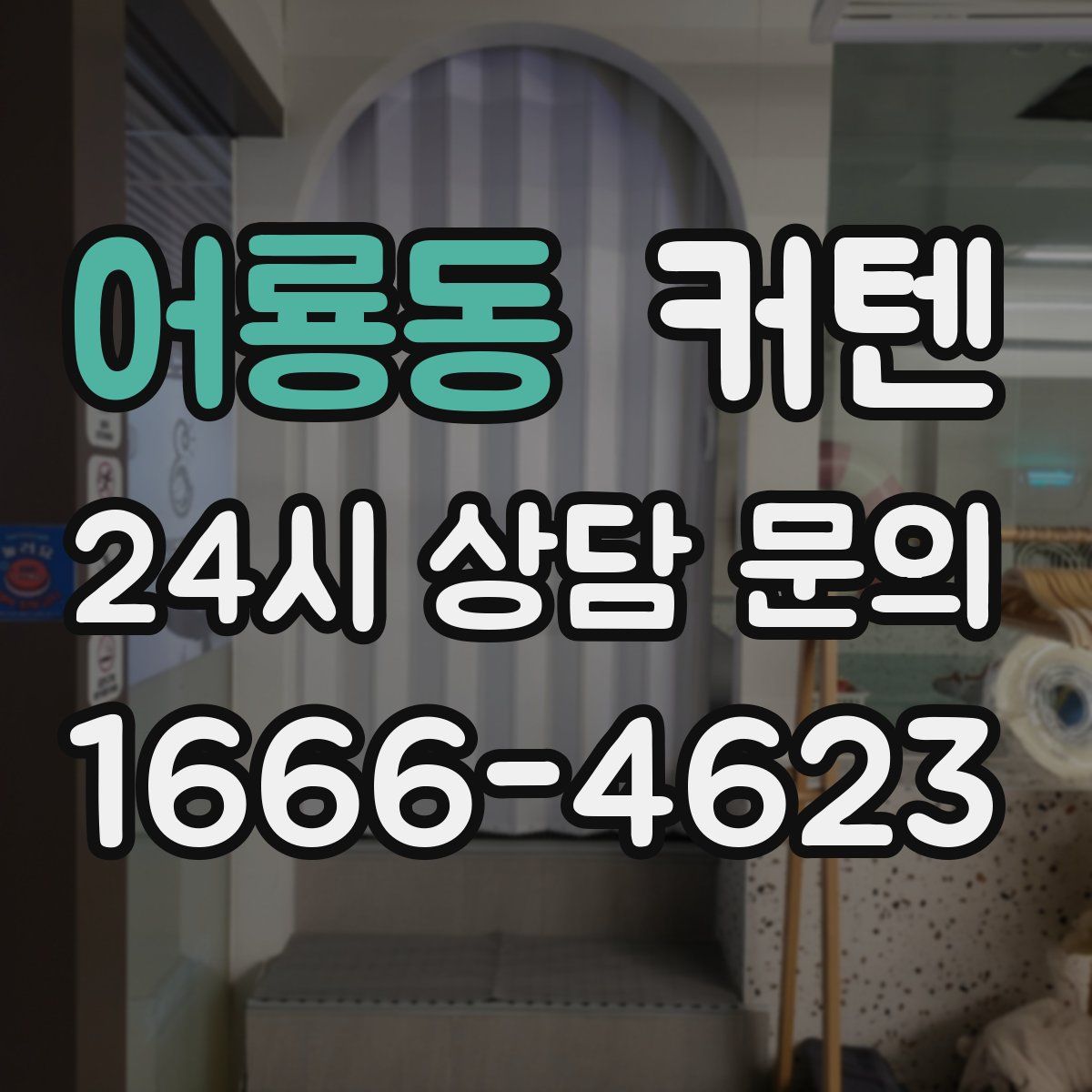 어룡동 커텐