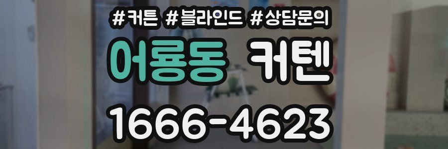어룡동 커텐