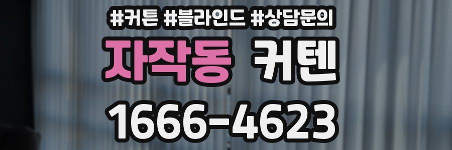 자작동 커텐