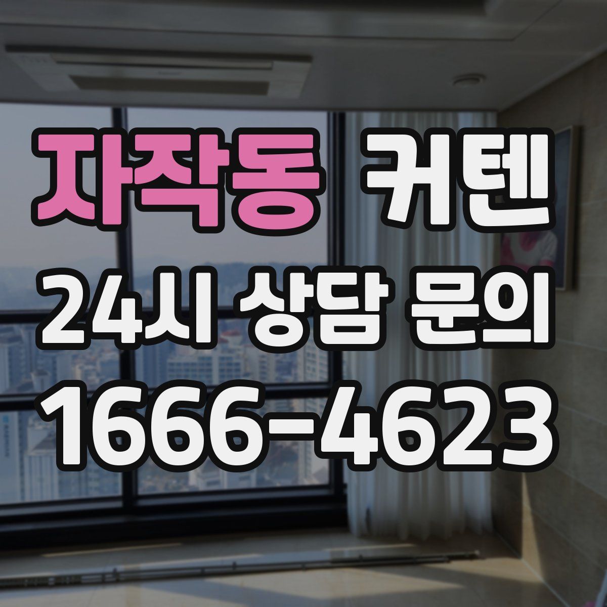 자작동 커텐