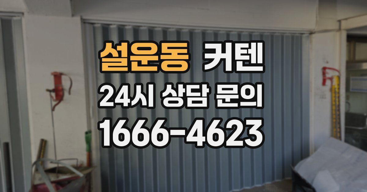 설운동 커텐