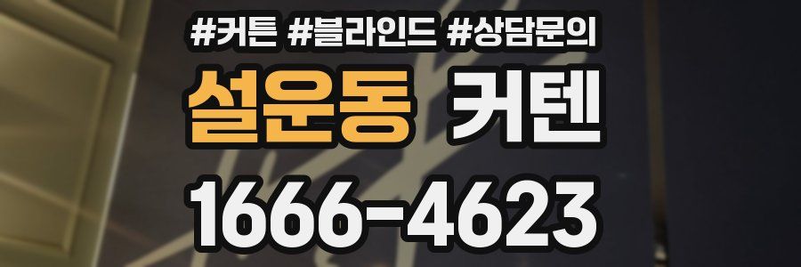 설운동 커텐