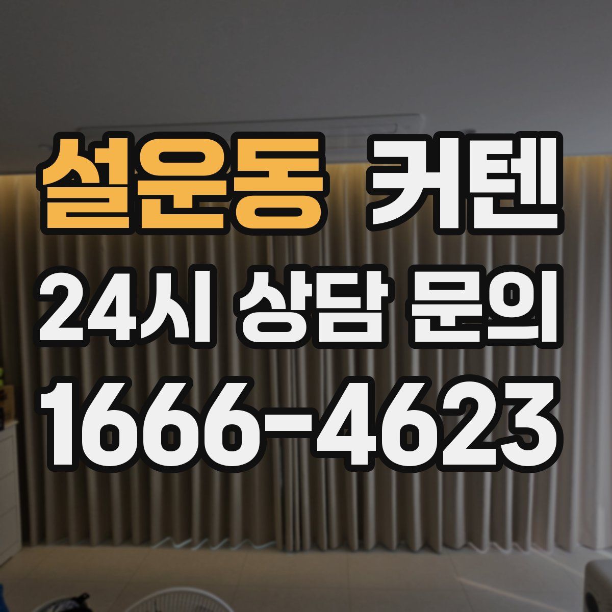 설운동 커텐