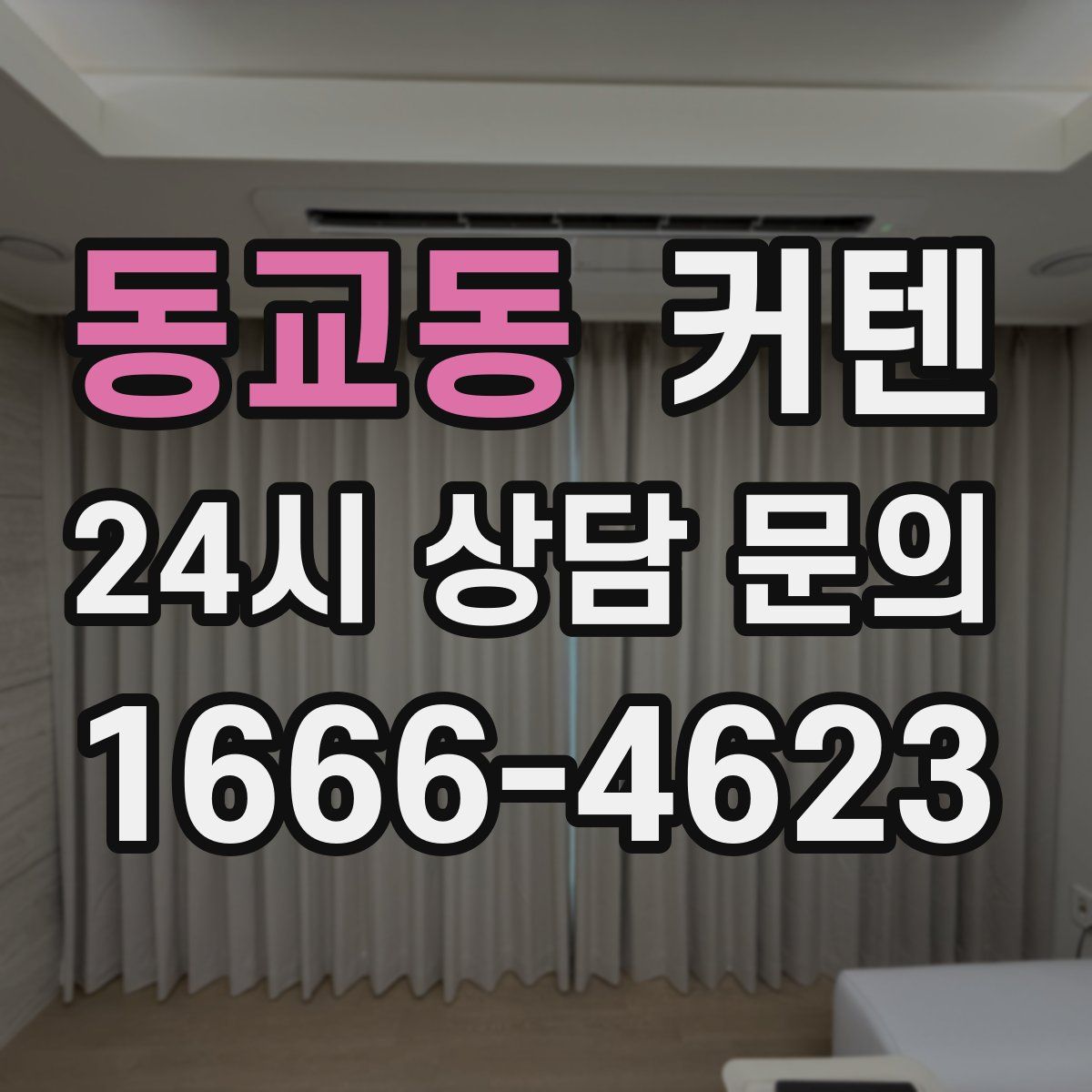 동교동 커텐