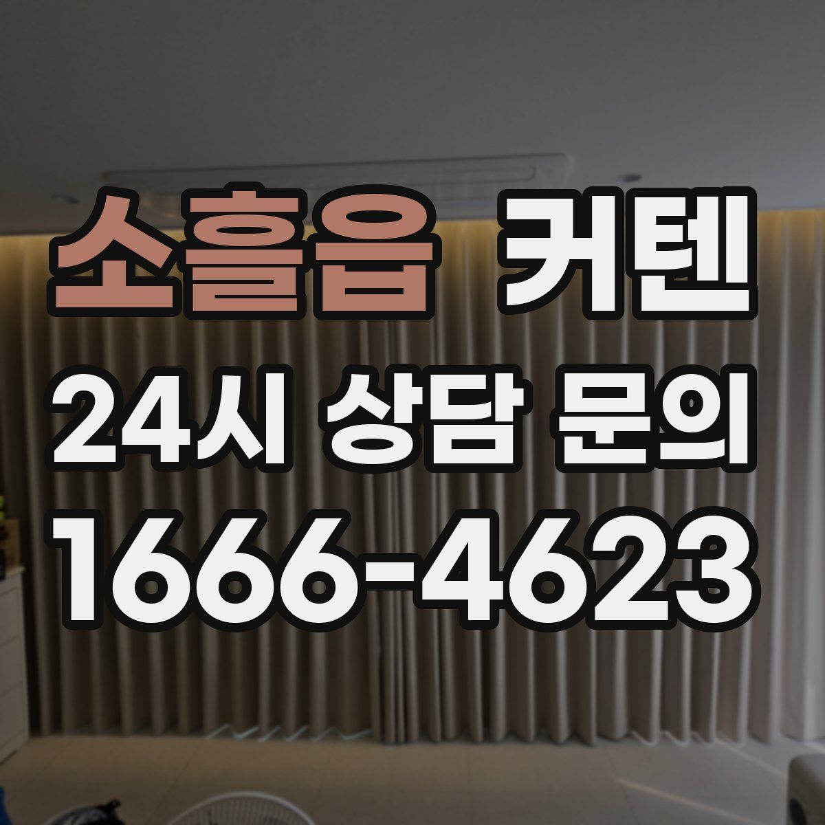 소흘읍 커텐