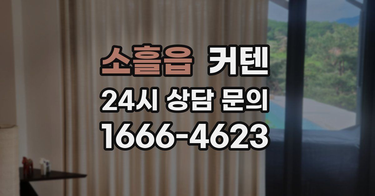 소흘읍 커텐