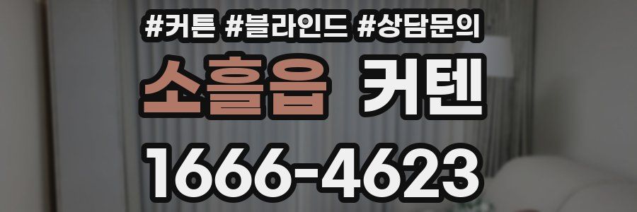 소흘읍 커텐