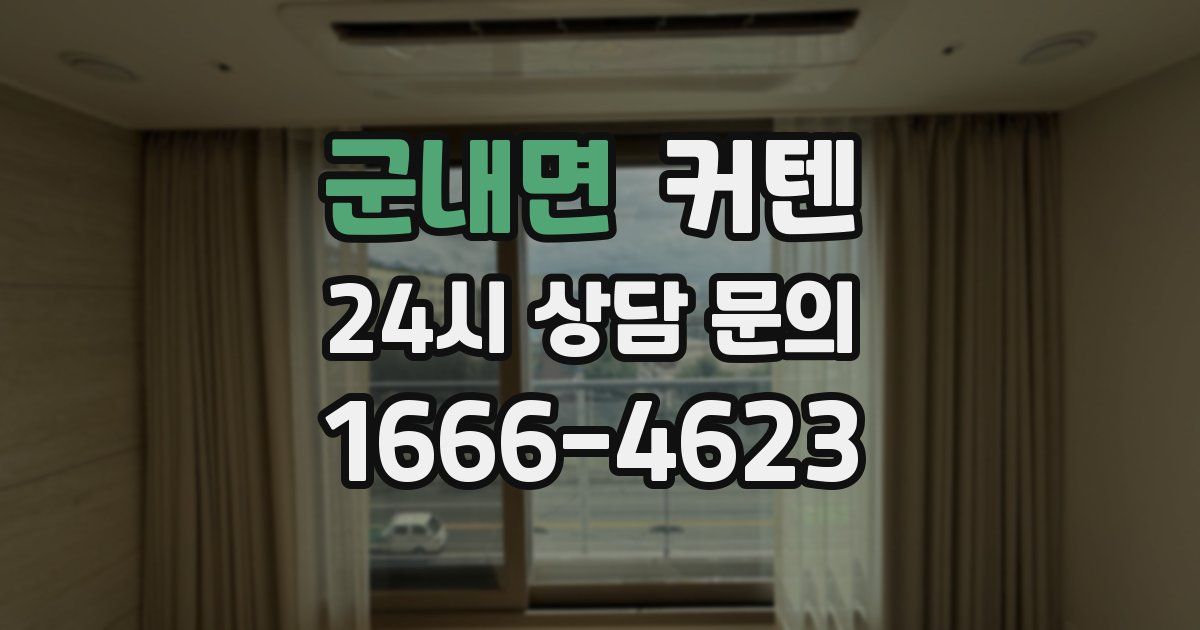 군내면 커텐