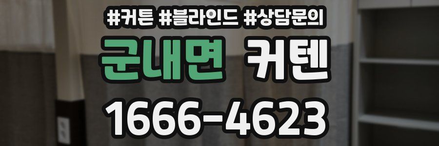 군내면 커텐