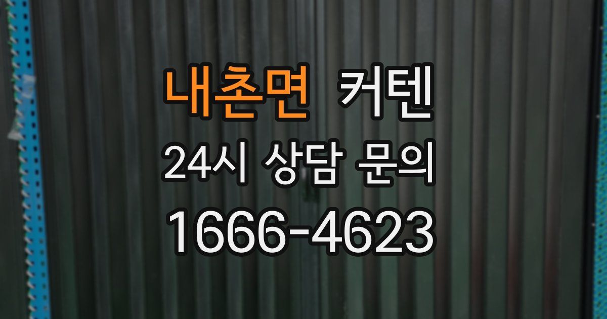 내촌면 커텐