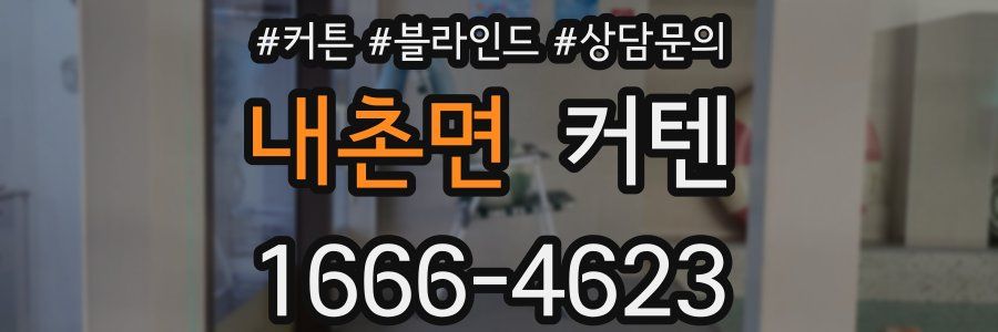 내촌면 커텐