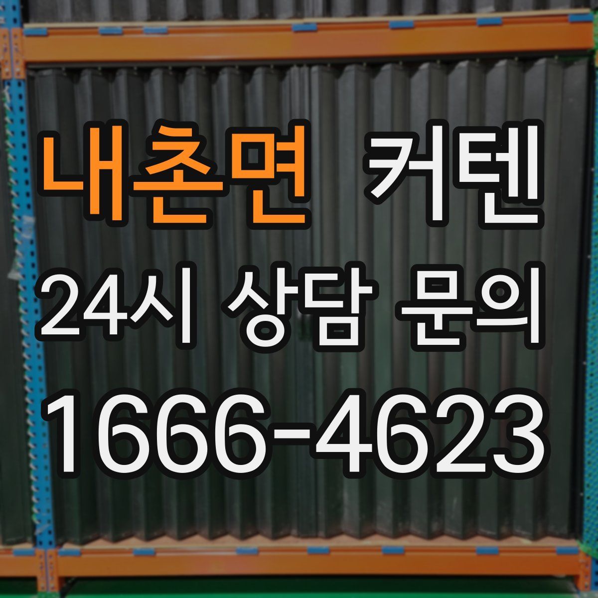 내촌면 커텐