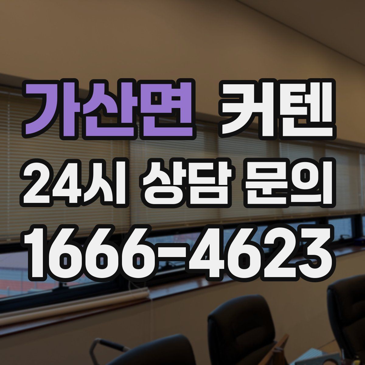 가산면 커텐