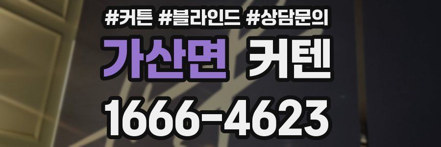 가산면 커텐