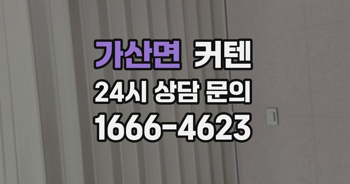 가산면 커텐
