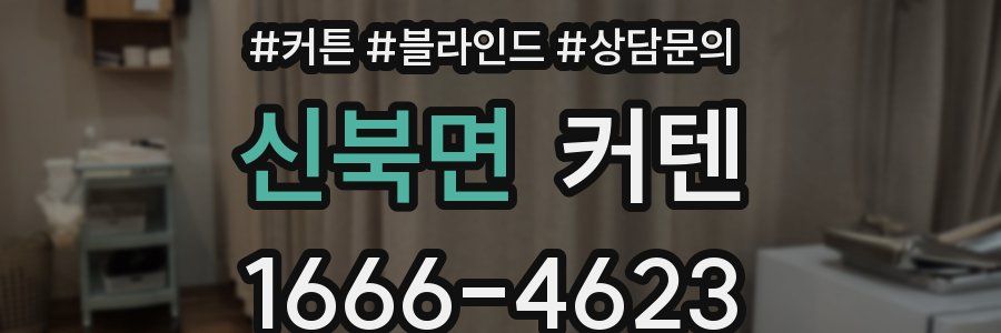 신북면 커텐
