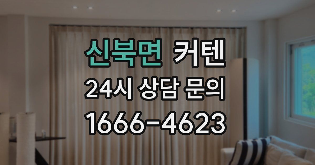 신북면 커텐