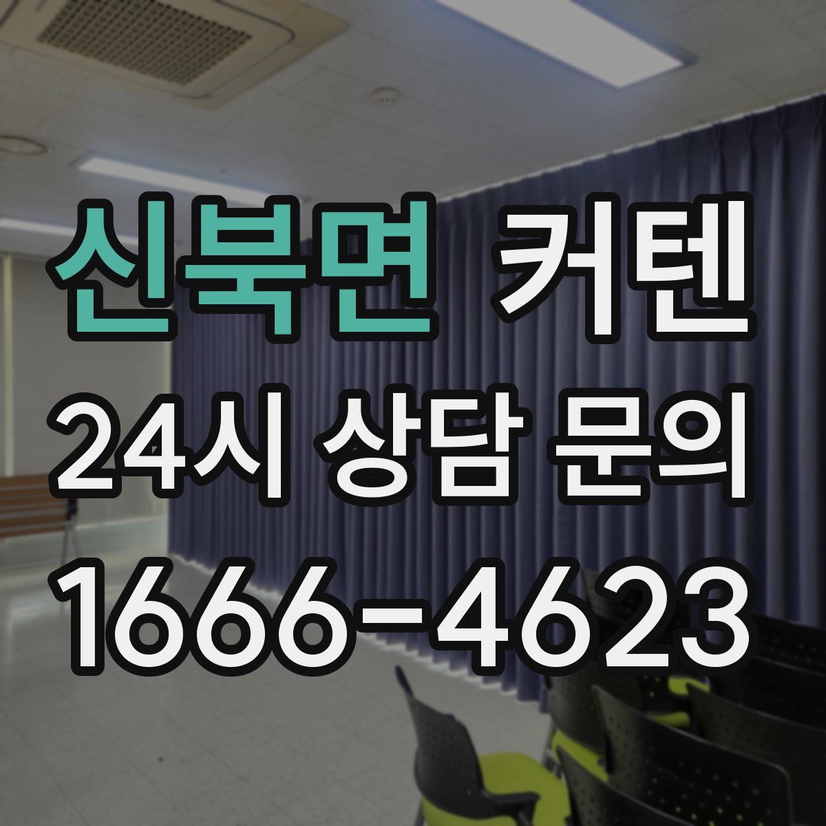 신북면 커텐