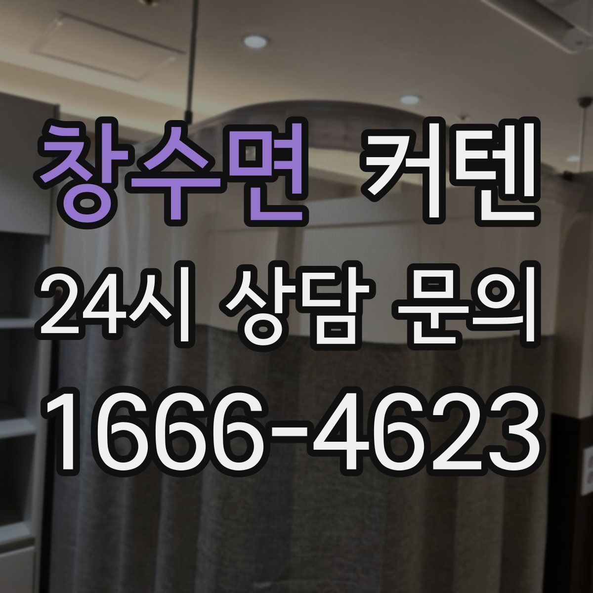 창수면 커텐