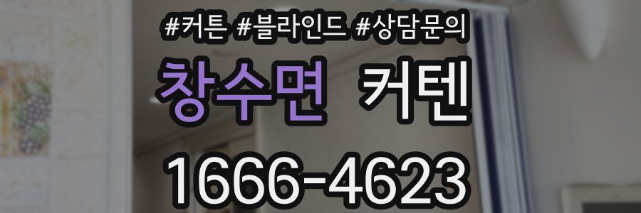 창수면 커텐
