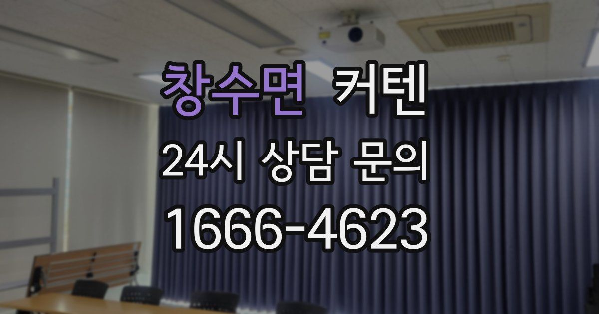 창수면 커텐