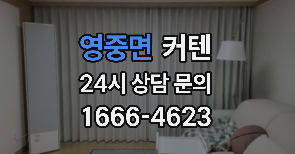 영중면 커텐