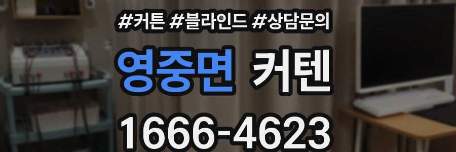 영중면 커텐