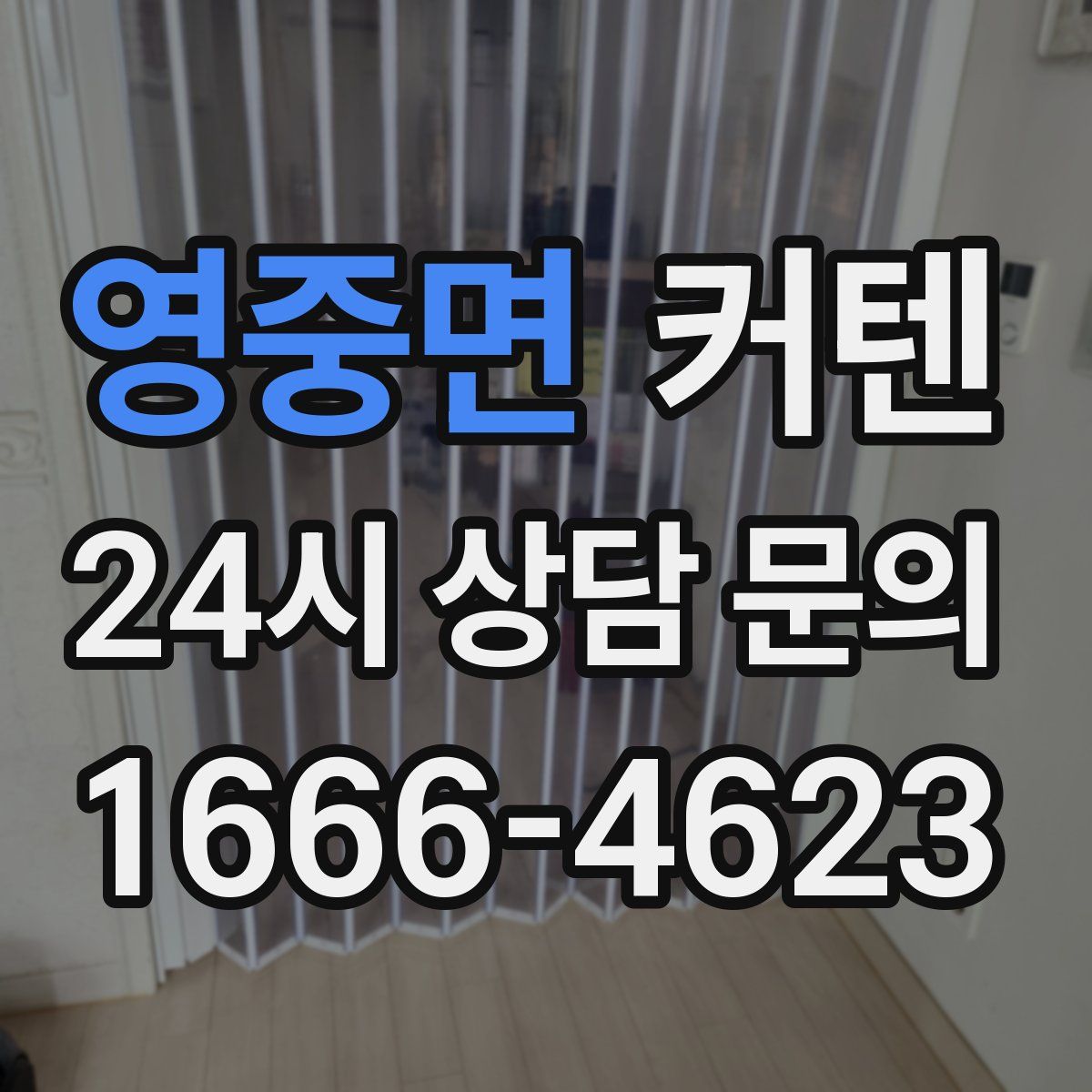 영중면 커텐